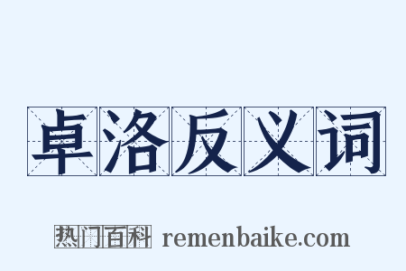 卓洛反义词是什么意思的图片
